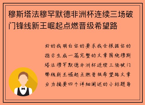 穆斯塔法穆罕默德非洲杯连续三场破门锋线新王崛起点燃晋级希望路 穆斯塔法穆罕默德非洲杯连续三场破门锋线新王崛起点燃晋级希望路