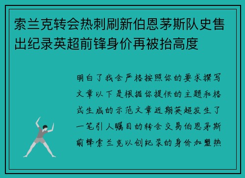 索兰克转会热刺刷新伯恩茅斯队史售出纪录英超前锋身价再被抬高度