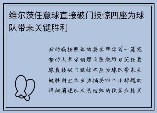 维尔茨任意球直接破门技惊四座为球队带来关键胜利