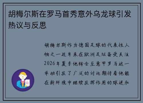 胡梅尔斯在罗马首秀意外乌龙球引发热议与反思 胡梅尔斯在罗马首秀意外乌龙球引发热议与反思