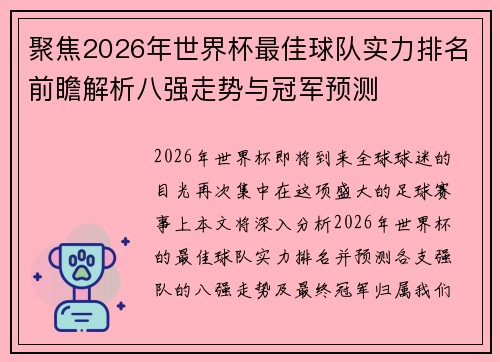 聚焦2026年世界杯最佳球队实力排名前瞻解析八强走势与冠军预测 聚焦2026年世界杯最佳球队实力排名前瞻解析八强走势与冠军预测