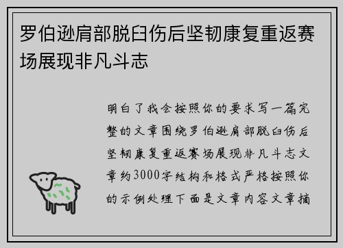 罗伯逊肩部脱臼伤后坚韧康复重返赛场展现非凡斗志 罗伯逊肩部脱臼伤后坚韧康复重返赛场展现非凡斗志