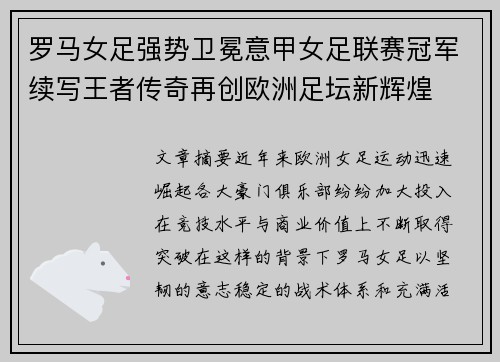 罗马女足强势卫冕意甲女足联赛冠军续写王者传奇再创欧洲足坛新辉煌