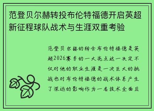 范登贝尔赫转投布伦特福德开启英超新征程球队战术与生涯双重考验 范登贝尔赫转投布伦特福德开启英超新征程球队战术与生涯双重考验