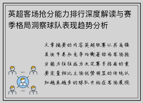 英超客场抢分能力排行深度解读与赛季格局洞察球队表现趋势分析