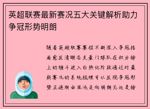 英超联赛最新赛况五大关键解析助力争冠形势明朗 英超联赛最新赛况五大关键解析助力争冠形势明朗