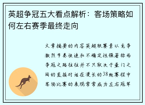 英超争冠五大看点解析:客场策略如何左右赛季最终走向 英超争冠五大看点解析:客场策略如何左右赛季最终走向