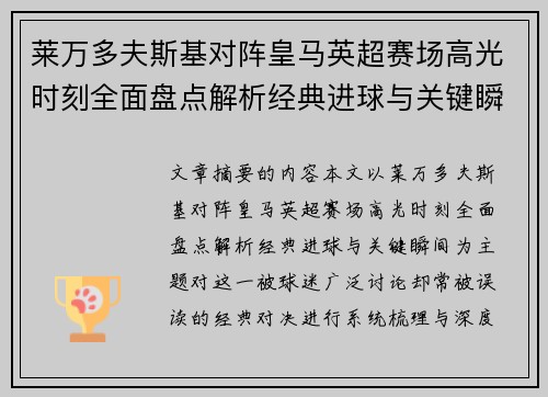 莱万多夫斯基对阵皇马英超赛场高光时刻全面盘点解析经典进球与关键瞬间 莱万多夫斯基对阵皇马英超赛场高光时刻全面盘点解析经典进球与关键瞬间