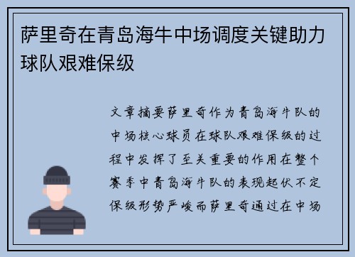 萨里奇在青岛海牛中场调度关键助力球队艰难保级