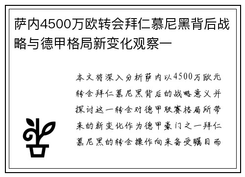 萨内4500万欧转会拜仁慕尼黑背后战略与德甲格局新变化观察一
