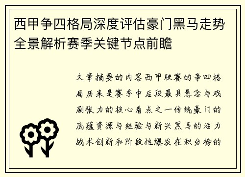 西甲争四格局深度评估豪门黑马走势全景解析赛季关键节点前瞻