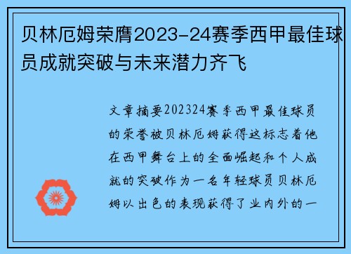 贝林厄姆荣膺2023-24赛季西甲最佳球员成就突破与未来潜力齐飞