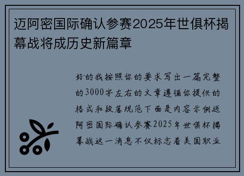 迈阿密国际确认参赛2025年世俱杯揭幕战将成历史新篇章 迈阿密国际确认参赛2025年世俱杯揭幕战将成历史新篇章