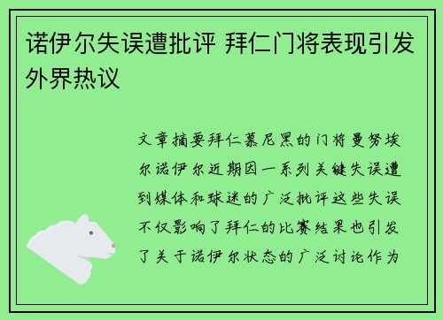 诺伊尔失误遭批评 拜仁门将表现引发外界热议