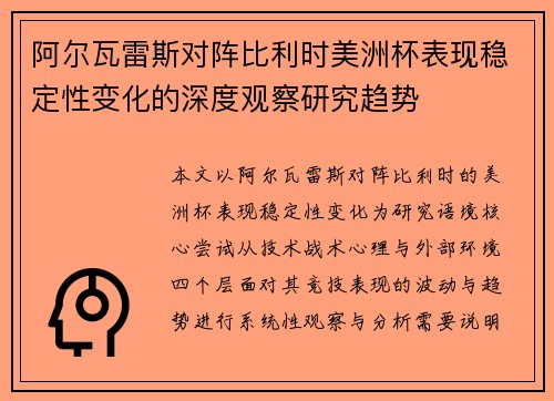 阿尔瓦雷斯对阵比利时美洲杯表现稳定性变化的深度观察研究趋势