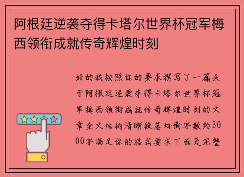 阿根廷逆袭夺得卡塔尔世界杯冠军梅西领衔成就传奇辉煌时刻