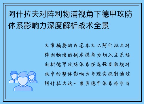 阿什拉夫对阵利物浦视角下德甲攻防体系影响力深度解析战术全景