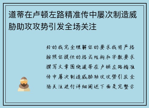 道蒂在卢顿左路精准传中屡次制造威胁助攻攻势引发全场关注