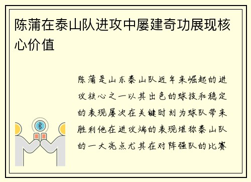陈蒲在泰山队进攻中屡建奇功展现核心价值