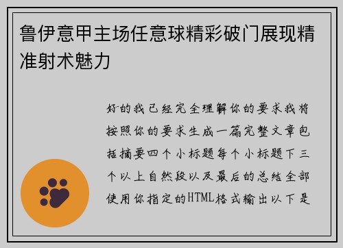 鲁伊意甲主场任意球精彩破门展现精准射术魅力