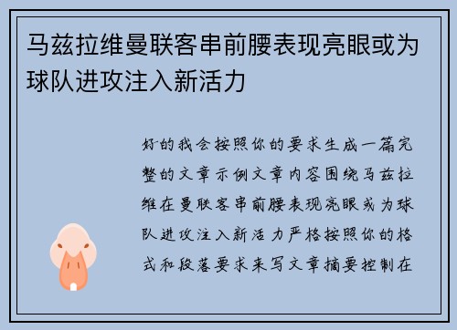 马兹拉维曼联客串前腰表现亮眼或为球队进攻注入新活力