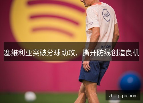 塞维利亚突破分球助攻，撕开防线创造良机
