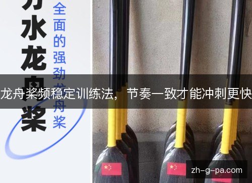 龙舟桨频稳定训练法,节奏一致才能冲刺更快 龙舟桨频稳定训练法,节奏一致才能冲刺更快