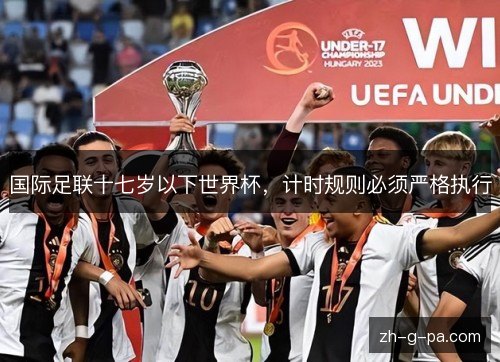 国际足联十七岁以下世界杯，计时规则必须严格执行