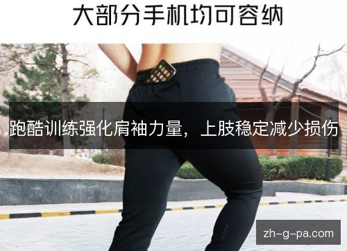 跑酷训练强化肩袖力量，上肢稳定减少损伤